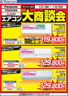 福岡市でのヤマダ電機のカタログ | すべてのお客様のための素晴らしいオファー | 2026-10-02T00:00:00.000Z - 2026-10-09T00:00:00.000Z