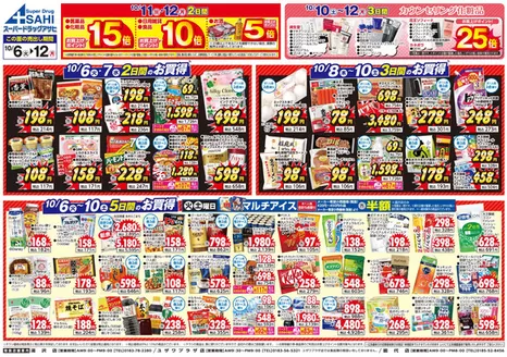札幌市でのスーパードラッグアサヒのカタログ | あなたのための特別オファー | 2026-10-06T00:00:00.000Z - 2026-10-12T00:00:00.000Z