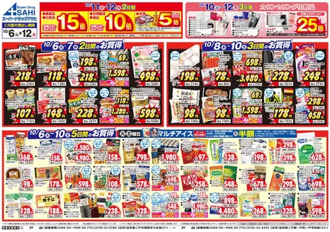 札幌市でのスーパードラッグアサヒのカタログ | 割引とプロモーション | 2026-10-06T00:00:00.000Z - 2026-10-12T00:00:00.000Z