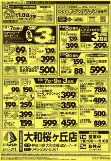 横浜市でのいなげやのカタログ | すべてのお客様のための素晴らしいオファー | 2026-10-07T00:00:00.000Z - 2026-10-12T00:00:00.000Z