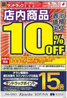 サンドラッグのカタログ | 排他的な取引と掘り出し物 | 2026-10-06T00:00:00.000Z - 2026-12-31T00:00:00.000Z