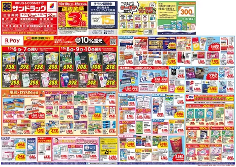 新宿区でのサンドラッグのカタログ | すべての掘り出し物ハンターのためのトップオファー | 2026-10-06T00:00:00.000Z - 2026-10-12T00:00:00.000Z