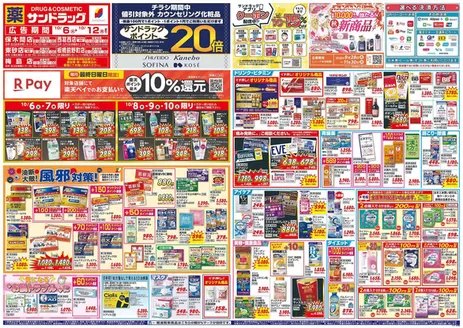 三鷹市でのサンドラッグのカタログ | 倹約家のためのトップオファー | 2026-10-06T00:00:00.000Z - 2026-11-30T00:00:00.000Z