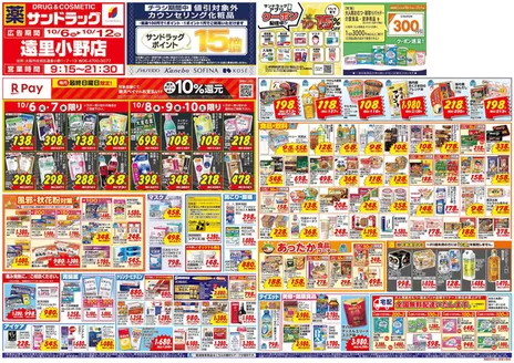 大阪市でのサンドラッグのカタログ | 排他的な掘り出し物 | 2026-10-06T00:00:00.000Z - 2026-10-12T00:00:00.000Z