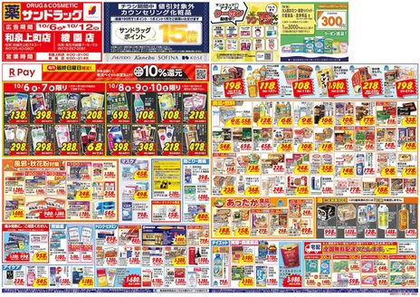 八尾市でのサンドラッグのカタログ | 選ばれた製品の素晴らしい割引 | 2026-10-06T00:00:00.000Z - 2026-10-12T00:00:00.000Z
