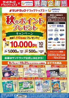 サンドラッグのカタログ | すべてのお客様のためのトップディール | 2026-09-01T00:00:00.000Z - 2026-10-31T00:00:00.000Z