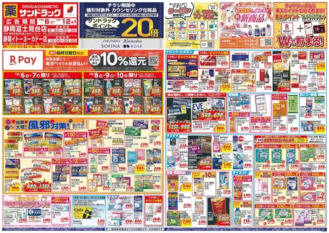 藤枝市でのサンドラッグのカタログ | 排他的な取引と掘り出し物 | 2026-10-06T00:00:00.000Z - 2026-11-30T00:00:00.000Z