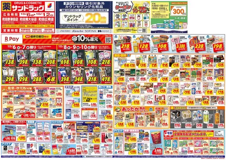 狛江市でのサンドラッグのカタログ | 今すぐ私たちの取引で節約 | 2026-10-06T00:00:00.000Z - 2026-10-12T00:00:00.000Z