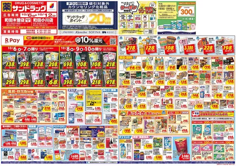 横浜市でのサンドラッグのカタログ | あなたのための私たちの最高のオファー | 2026-10-06T00:00:00.000Z - 2026-10-12T00:00:00.000Z
