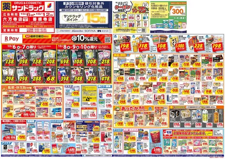八尾市でのサンドラッグのカタログ | 私たちの最高の掘り出し物 | 2026-10-06T00:00:00.000Z - 2026-10-12T00:00:00.000Z