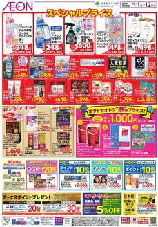 板橋区でのイオンのカタログ | すべてのお客様のための素晴らしいオファー | 2026-09-30T00:00:00.000Z - 2026-10-12T00:00:00.000Z