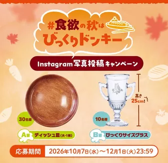 新宿区でのびっくりドンキーのカタログ | びっくりドンキー 最新チラシ | 2026-10-07T00:00:00.000Z - 2026-12-01T00:00:00.000Z