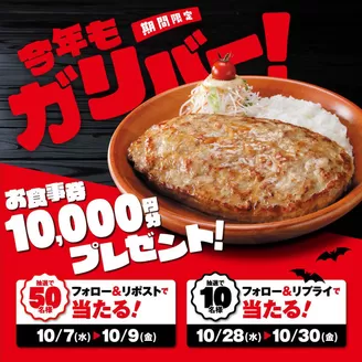 新宿区でのびっくりドンキーのカタログ | すべての人のための魅力的な特別オファー | 2026-10-07T00:00:00.000Z - 2026-10-30T00:00:00.000Z