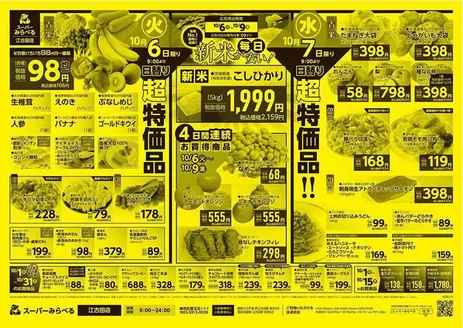 スーパーみらべるのカタログ | 割引とプロモーション | 2026-10-01T00:00:00.000Z - 2026-10-31T00:00:00.000Z