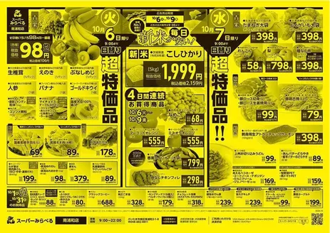 スーパーみらべるのカタログ | トップディールと割引 | 2026-10-01T00:00:00.000Z - 2026-10-31T00:00:00.000Z
