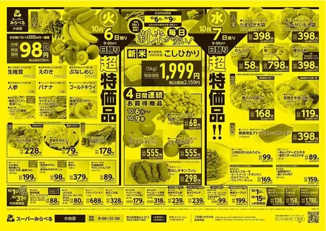 西東京市でのスーパーみらべるのカタログ | すべての掘り出し物ハンターのためのトップオファー | 2026-10-01T00:00:00.000Z - 2026-10-31T00:00:00.000Z
