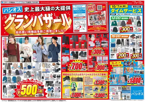 パシオスのカタログ | 豊富なオファーの選択 | 2026-10-07T00:00:00.000Z - 2026-12-31T00:00:00.000Z