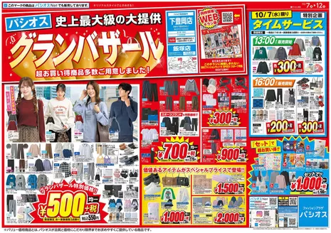 パシオスのカタログ | すべての人のための魅力的な特別オファー | 2026-10-07T00:00:00.000Z - 2026-10-12T00:00:00.000Z