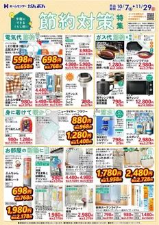 ホームセンターかんぶんのカタログ | 発見するための新しいオファー | 2026-10-07T00:00:00.000Z - 2026-11-29T00:00:00.000Z