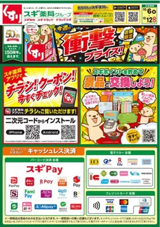 スギ薬局のカタログ | 掘り出し物ハンターのための素晴らしいオファー | 2026-10-06T00:00:00.000Z - 2026-10-28T00:00:00.000Z