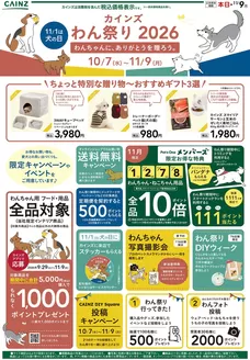 石狩市でのカインズホームのカタログ | わんちゃんに感謝を 107号 | 2026-10-07T00:00:00.000Z - 2026-10-17T00:00:00.000Z