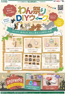 愛知県海部郡でのカインズホームのカタログ | わんまつりDIY 107号 | 2026-10-06T00:00:00.000Z - 2026-10-16T00:00:00.000Z