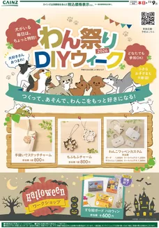 綾瀬市でのカインズホームのカタログ | わんまつりDIY 107号 | 2026-10-06T00:00:00.000Z - 2026-10-16T00:00:00.000Z