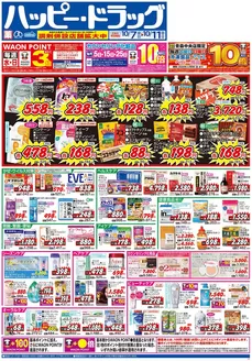 ハッピードラッグのカタログ | ハッピードラッグ10月7日号オモテ | 2026-10-06T00:00:00.000Z - 2026-10-11T00:00:00.000Z