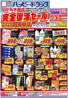 品川区でのハッピードラッグのカタログ | 107号つがる木造店完全復活セールオモテ | 2026-10-06T00:00:00.000Z - 2026-10-11T00:00:00.000Z