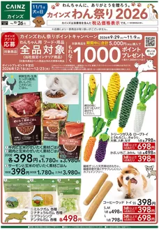 綾瀬市でのカインズホームのカタログ | カインズわん祭り2026 107号 | 2026-10-06T00:00:00.000Z - 2026-10-26T00:00:00.000Z