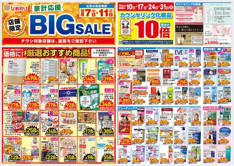 品川区でのスーパードラッグひまわりのカタログ | 10月7日11日 表 | 2026-10-06T00:00:00.000Z - 2026-10-11T00:00:00.000Z