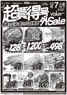 鳥取市でのバローのカタログ | 2026/10/7(水)-2026/10/8(木) 号外セール | 2026-10-07T00:00:00.000Z - 2026-10-07T00:00:00.000Z