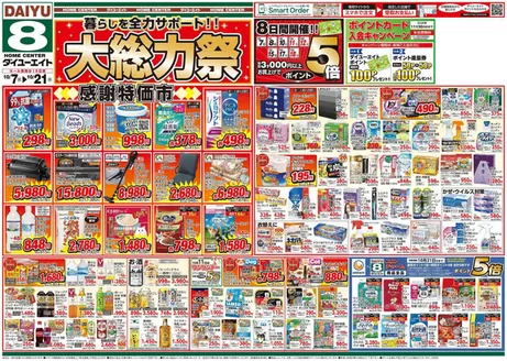 桑折町でのダイユーエイトのカタログ | 割引とプロモーション | 2026-10-07T00:00:00.000Z - 2026-10-21T00:00:00.000Z