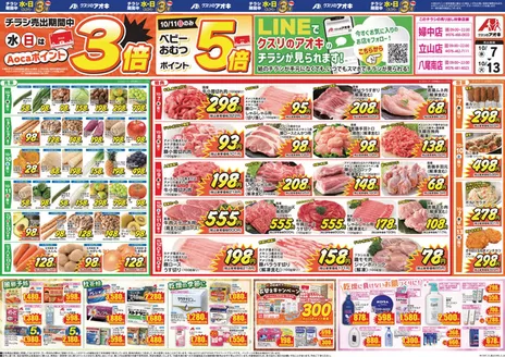 立山町でのクスリのアオキのカタログ | 豊富なオファーの選択 | 2026-10-07T00:00:00.000Z - 2026-10-13T00:00:00.000Z
