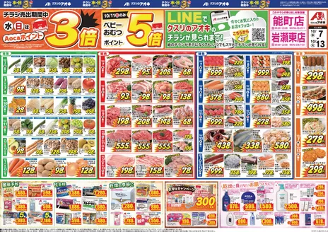 立山町でのクスリのアオキのカタログ | 私たちの最高の掘り出し物 | 2026-10-07T00:00:00.000Z - 2026-10-13T00:00:00.000Z