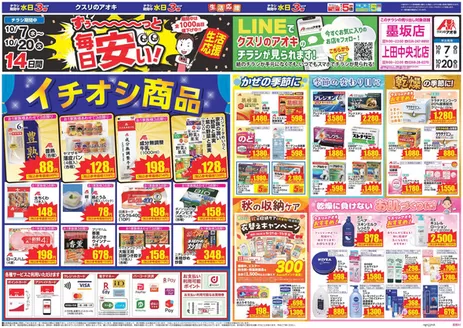 立科町でのクスリのアオキのカタログ | 発見するための新しいオファー | 2026-10-07T00:00:00.000Z - 2026-10-20T00:00:00.000Z