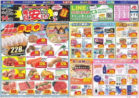 加須市でのクスリのアオキのカタログ | 現在の取引とオファー | 2026-10-07T00:00:00.000Z - 2026-10-20T00:00:00.000Z