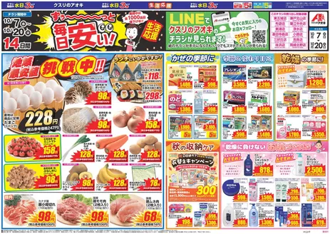知立市でのクスリのアオキのカタログ | 掘り出し物ハンターのための素晴らしいオファー | 2026-10-07T00:00:00.000Z - 2026-10-20T00:00:00.000Z