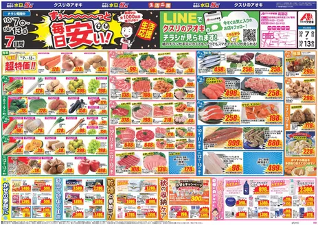 岐阜市でのクスリのアオキのカタログ | 掘り出し物ハンターのためのオファー | 2026-10-07T00:00:00.000Z - 2026-10-13T00:00:00.000Z