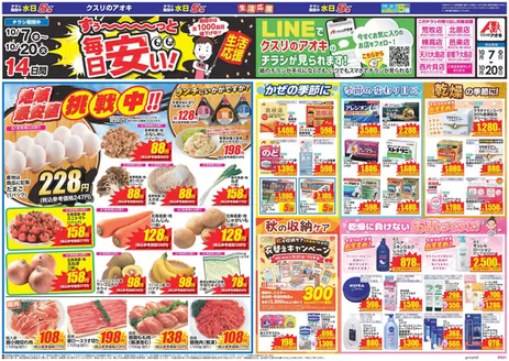 安中市でのクスリのアオキのカタログ | あなたのための特別オファー | 2026-10-07T00:00:00.000Z - 2026-10-20T00:00:00.000Z