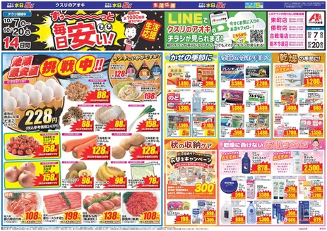 さくら市でのクスリのアオキのカタログ | 私たちのお客様のための排他的な取引 | 2026-10-07T00:00:00.000Z - 2026-10-20T00:00:00.000Z
