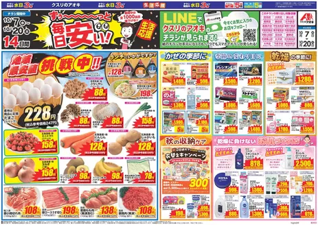 さくら市でのクスリのアオキのカタログ | すべてのお客様のための素晴らしいオファー | 2026-10-07T00:00:00.000Z - 2026-10-20T00:00:00.000Z