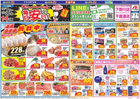 新城市でのクスリのアオキのカタログ | 割引とプロモーション | 2026-10-07T00:00:00.000Z - 2026-10-20T00:00:00.000Z