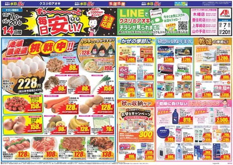 さくら市でのクスリのアオキのカタログ | 現在の取引とオファー | 2026-10-07T00:00:00.000Z - 2026-10-20T00:00:00.000Z