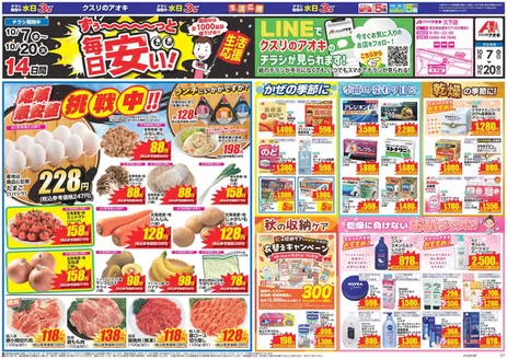 加須市でのクスリのアオキのカタログ | あなたのための私たちの最高のオファー | 2026-10-07T00:00:00.000Z - 2026-10-20T00:00:00.000Z