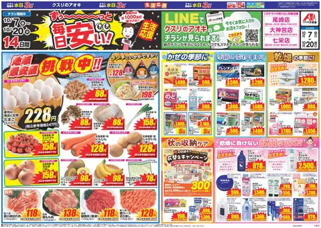 さいたま市でのクスリのアオキのカタログ | 私たちのお客様のための排他的な取引 | 2026-10-07T00:00:00.000Z - 2026-10-20T00:00:00.000Z