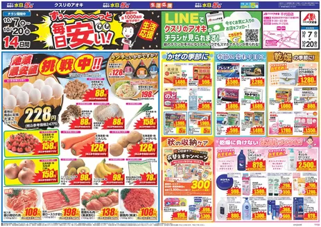 深谷市でのクスリのアオキのカタログ | 排他的な取引と掘り出し物 | 2026-10-07T00:00:00.000Z - 2026-10-20T00:00:00.000Z