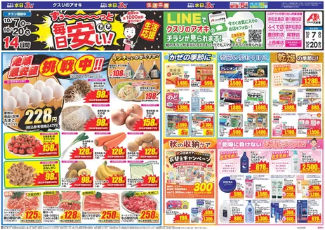 浜松市でのクスリのアオキのカタログ | すべての人のための魅力的な特別オファー | 2026-10-07T00:00:00.000Z - 2026-10-20T00:00:00.000Z