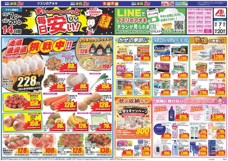 鏡石町でのクスリのアオキのカタログ | 現在の特別プロモーション | 2026-10-07T00:00:00.000Z - 2026-10-20T00:00:00.000Z