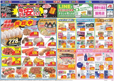郡山市でのクスリのアオキのカタログ | 私たちのお客様のための排他的な取引 | 2026-10-07T00:00:00.000Z - 2026-10-20T00:00:00.000Z